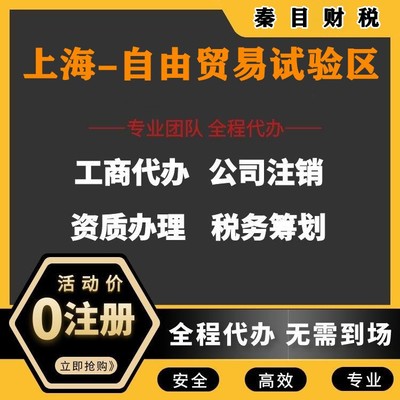 上海自由貿易試驗區代理記賬與執照代辦服務 讓您安心、放心、省時、省力更省錢