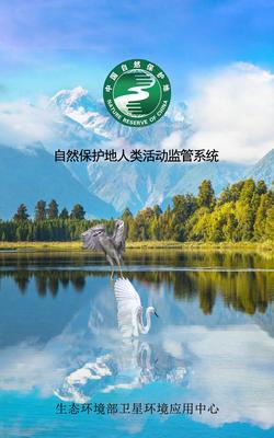 生態環境部正式啟用自然保護地人類活動監管系統，強化自然生態系統保護管理