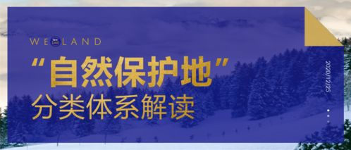 守護自然，和諧共生 自然保護地分類體系與生態系統保護管理解讀